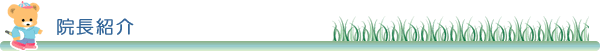 当小児科院長:中原宏の紹介・経歴