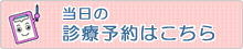 診療予約はこちらから